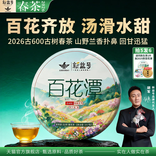 新益号2026年古600百花潭生茶