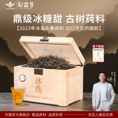新益号冰岛老寨百年古树普洱生茶