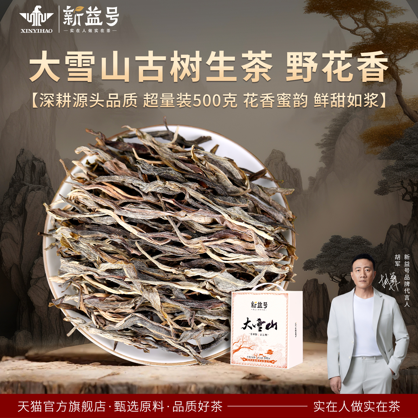 新益号大雪山古树普洱茶生茶