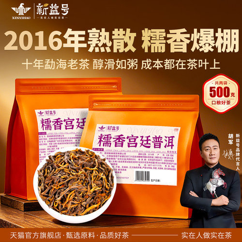 新益号十年糯香宫廷普洱茶熟茶
