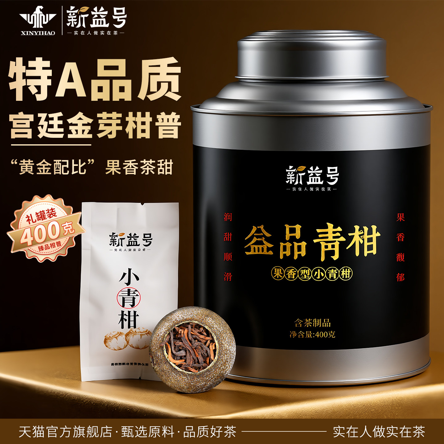 新益号十年益品新会小青柑普洱茶熟茶小柑橘子小青桔陈皮柑普茶叶