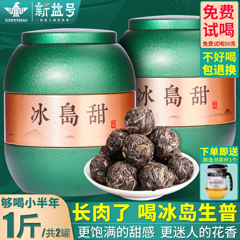 新益号龙珠云南冰岛普洱茶