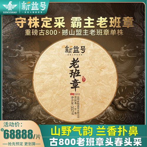 2022年春茶老班章单株古树茶生茶