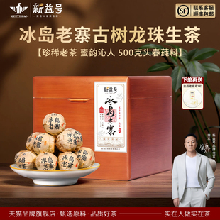 冰岛古树普洱茶生茶龙珠新益号老生茶散装普洱送礼茶叶茶叶礼盒装