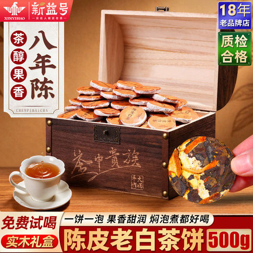八年陈皮白茶福鼎寿眉老白茶500g