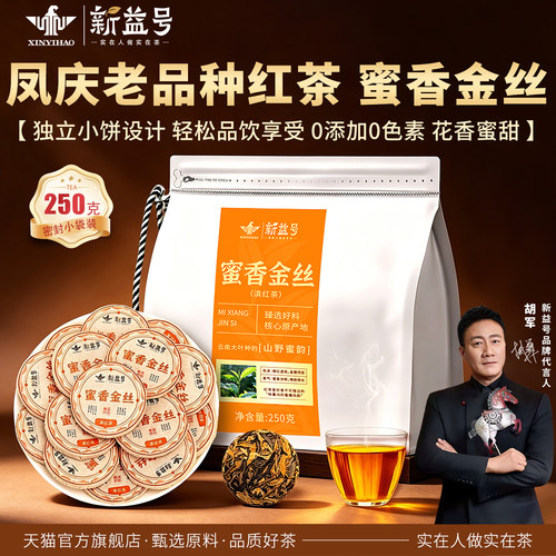 新益号蜜香金丝小玉饼红茶