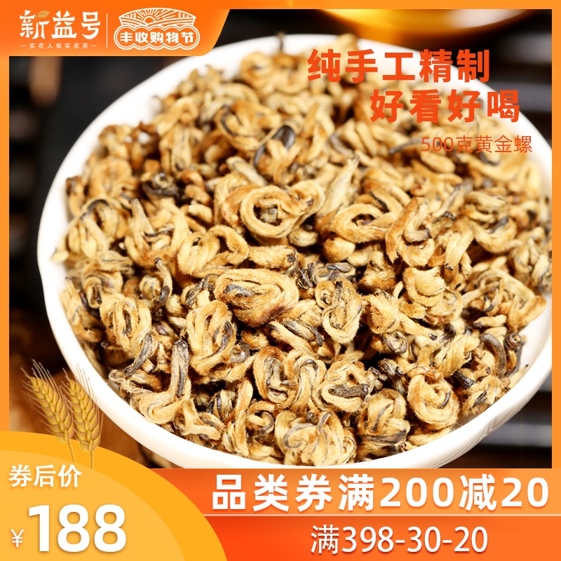 新茶新益号古树滇红茶特级云南凤庆滇红500g黄金螺金碧螺茶叶