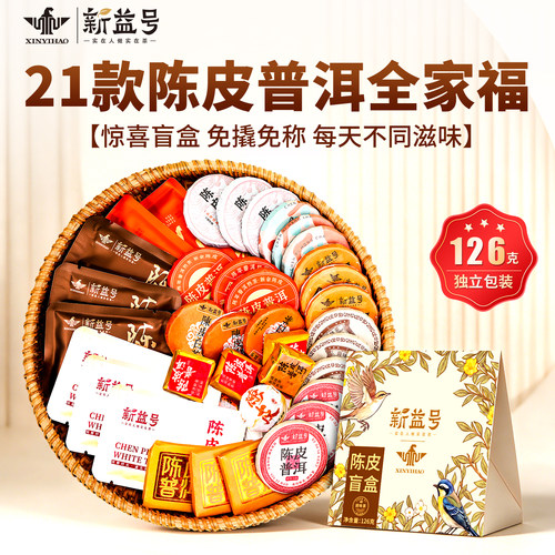 新益号21款茗山陈皮普洱茶叶盲盒