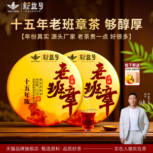 老班章普洱茶熟茶饼十五年以上冰岛新益号官方旗舰店云南古树茶叶