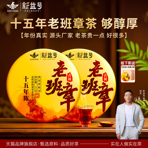 新益号十五年老班章普洱茶熟茶饼