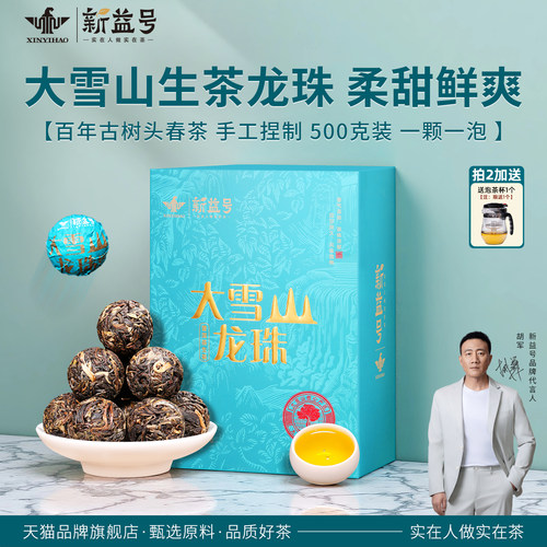 新益号大雪山普洱茶生茶龙珠