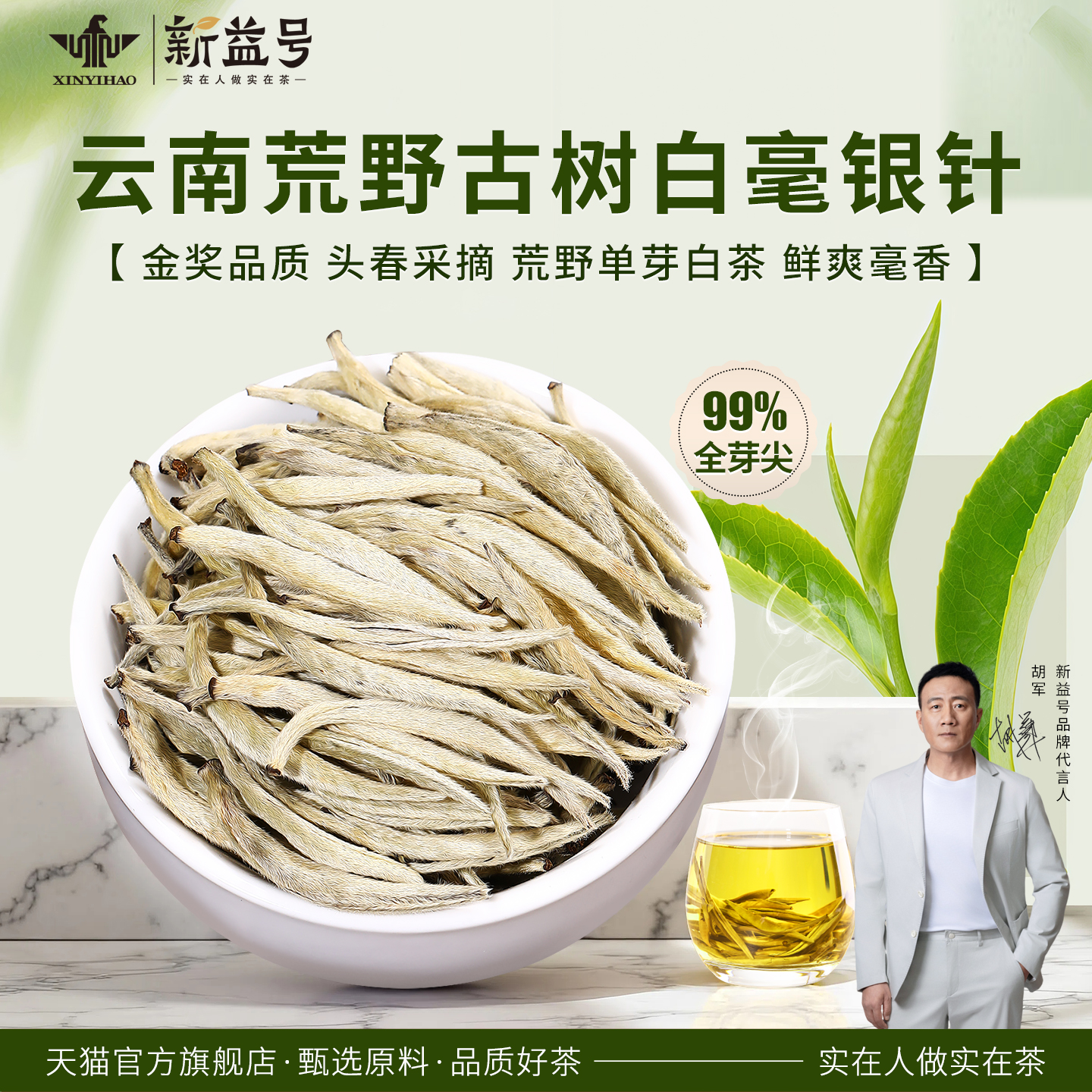 新益号云南白茶白毫银针2024新茶