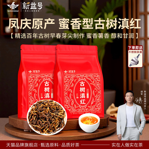 新益号凤庆古树滇红茶
