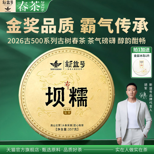 新益号2026春茶传承金奖坝糯生茶