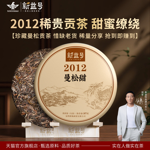 茶叶八年曼松老茶珍藏贡茶新益号2012曼松甜云南普洱茶生茶饼357g