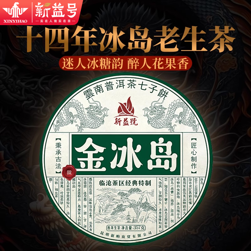 新益号2009金冰岛普洱茶生茶云南七子饼古树生普洱老生茶叶自己喝