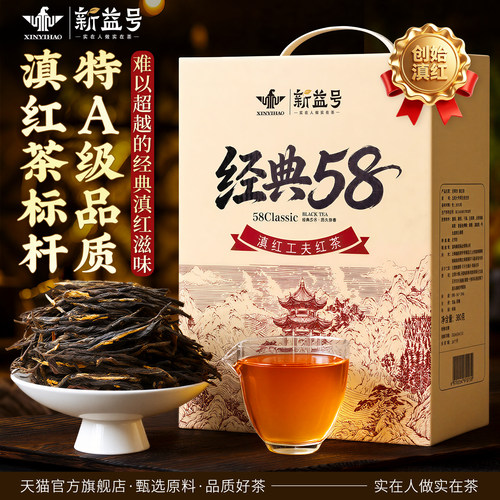 新益号经典58红茶凤庆古树滇红茶