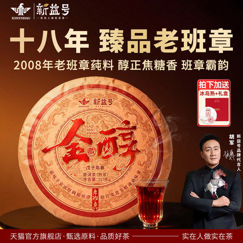 新益号2008年老班章古树普洱熟茶
