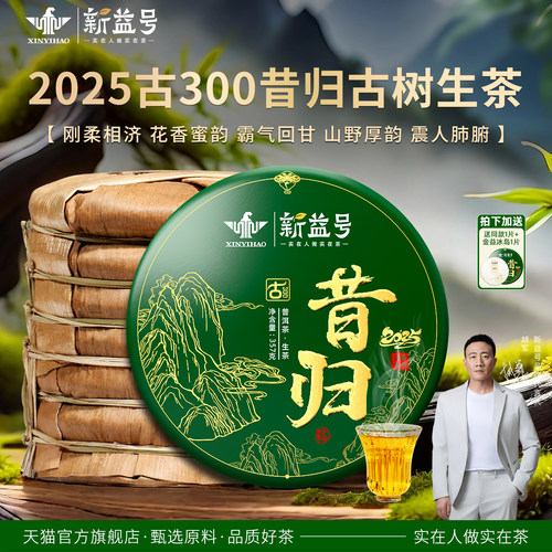 新益号2025新茶昔归古树普洱生茶