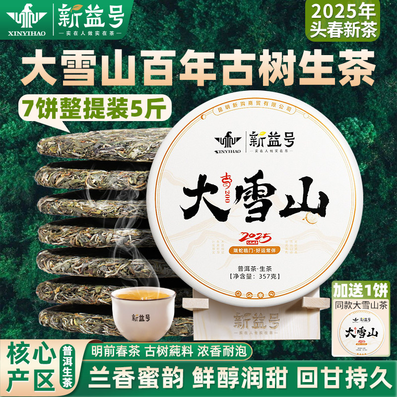 新益号2025年春茶大雪山普洱茶生茶饼古树生普洱茶云南七子饼茶叶,茶,普洱,淘宝优惠券,粉丝福利购,淘宝优惠卷