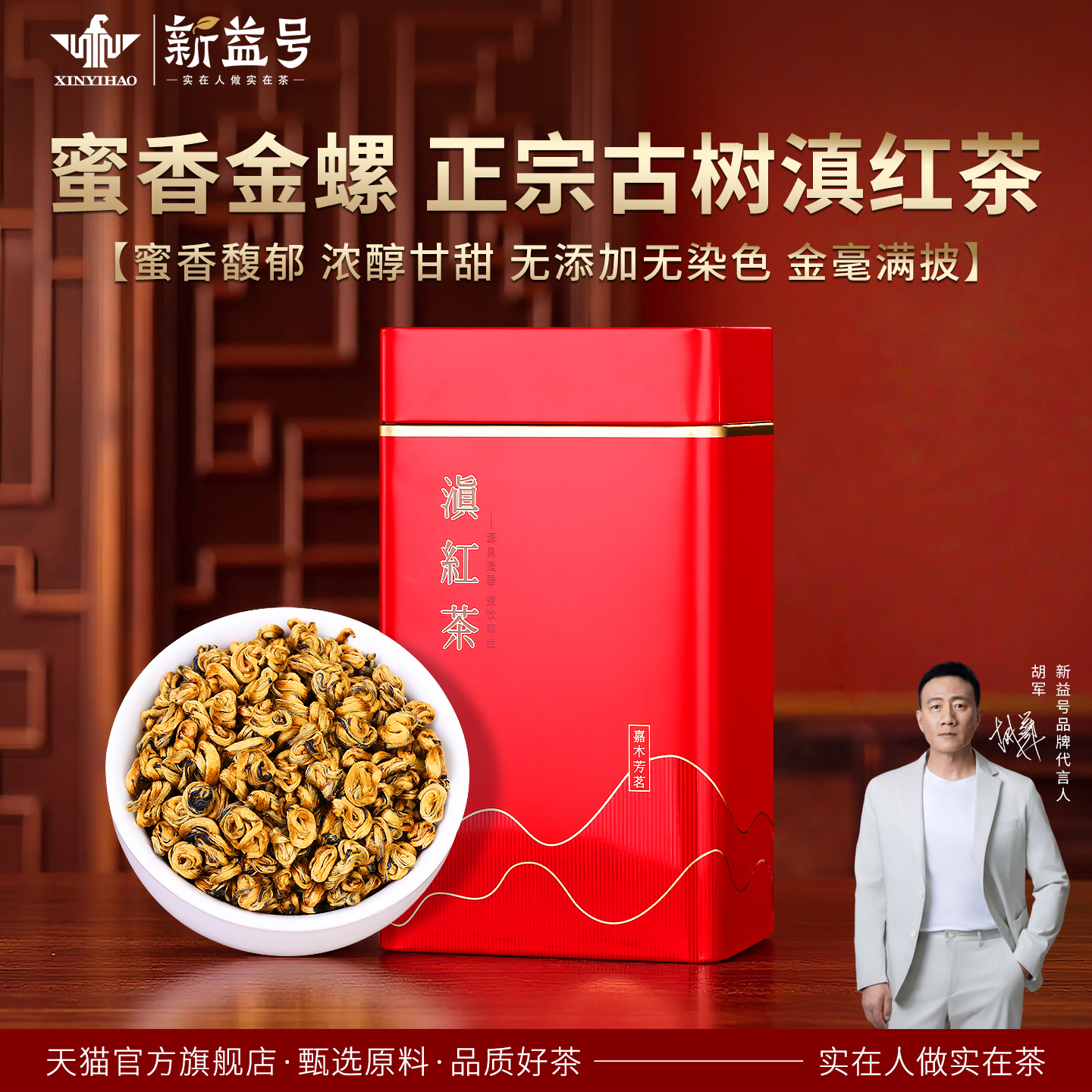 新益号蜜香金螺古树滇红茶