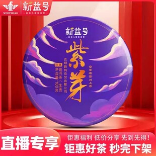 【直播专享】紫芽100克普洱茶生茶新益号2022春茶新茶古树茶饼