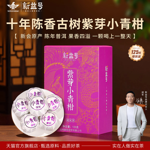 新益号10年古树紫芽小青柑