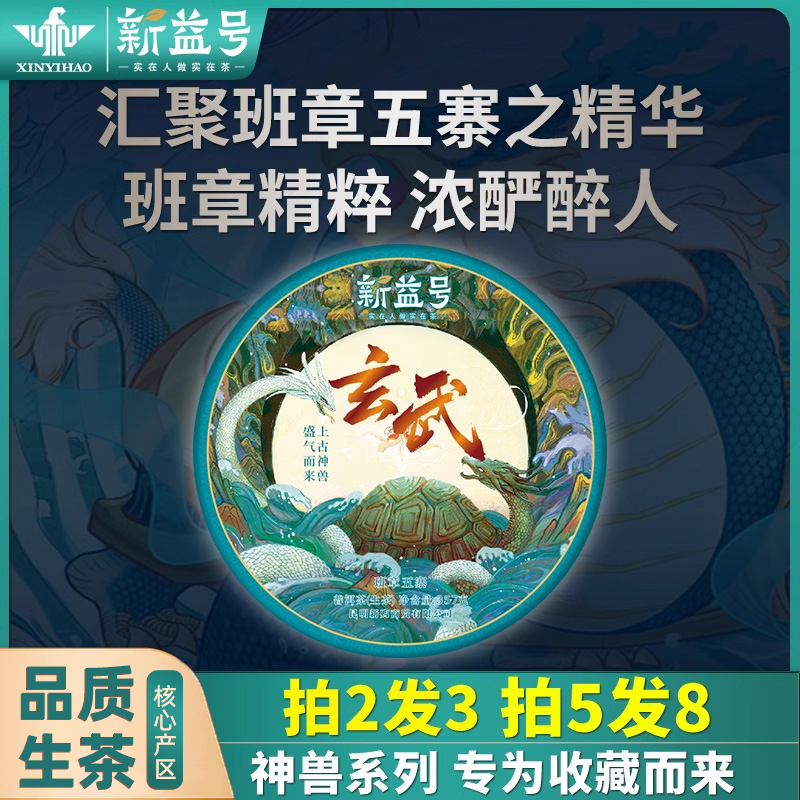 玄武班章五寨古树普洱生茶饼