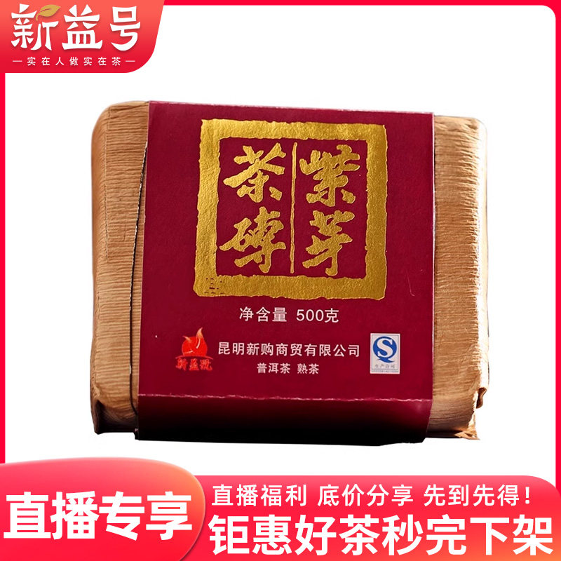 【直播专享】新益号紫芽茶砖普洱茶熟茶古树茶熟普洱 钜惠分享,茶,普洱,淘宝优惠券,粉丝福利购,淘宝优惠卷