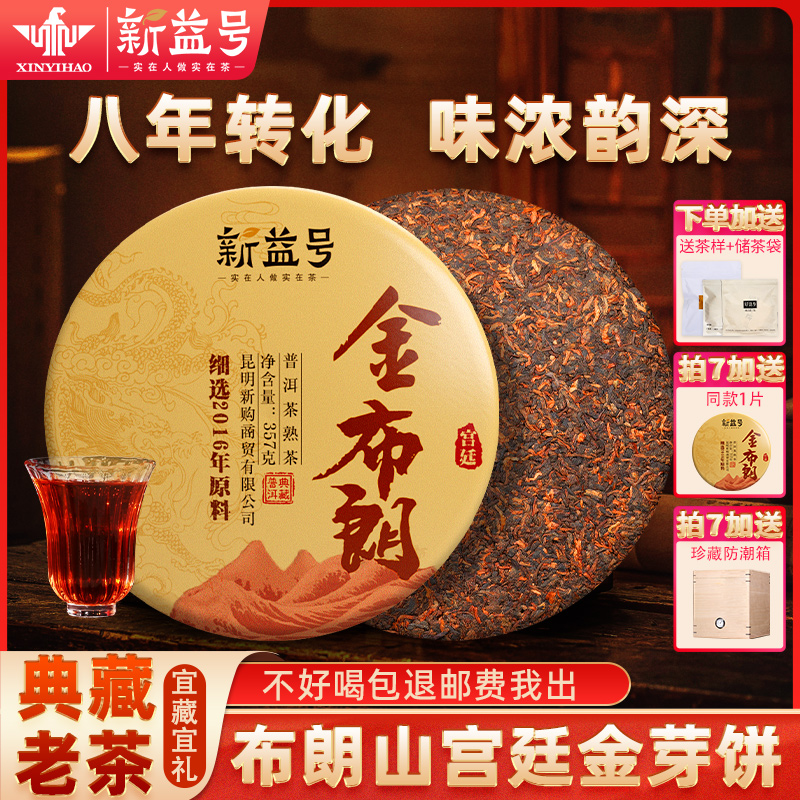 八年陈布朗山宫廷金芽普洱熟茶饼