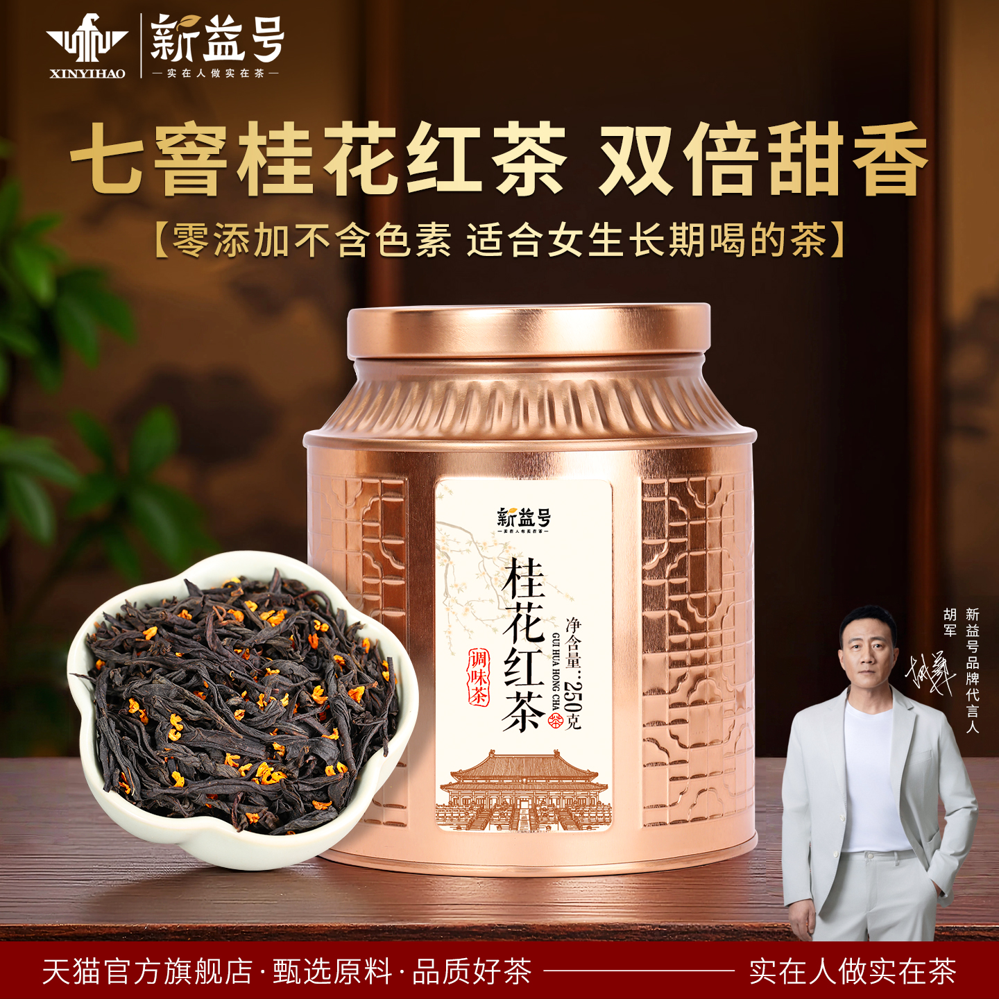 新益号正山小种桂花红茶