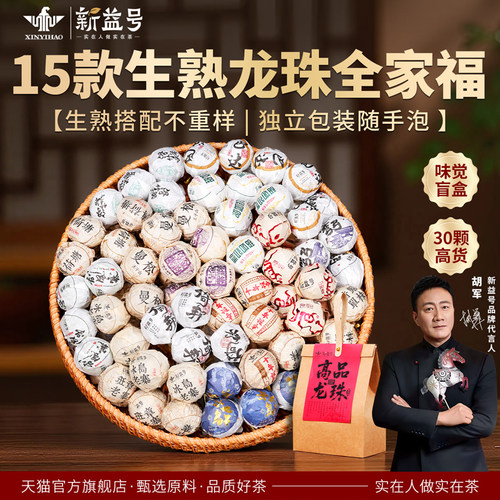 新益号15款高品生熟茶龙珠普洱茶