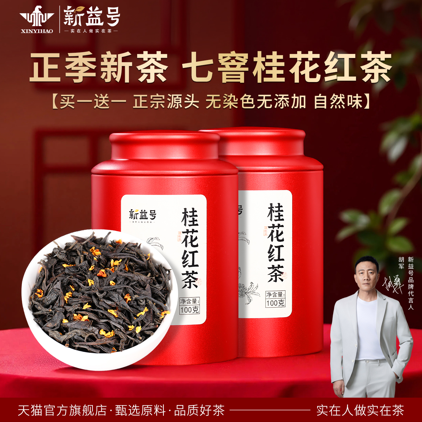 新益号桂花红茶正宗2025新茶