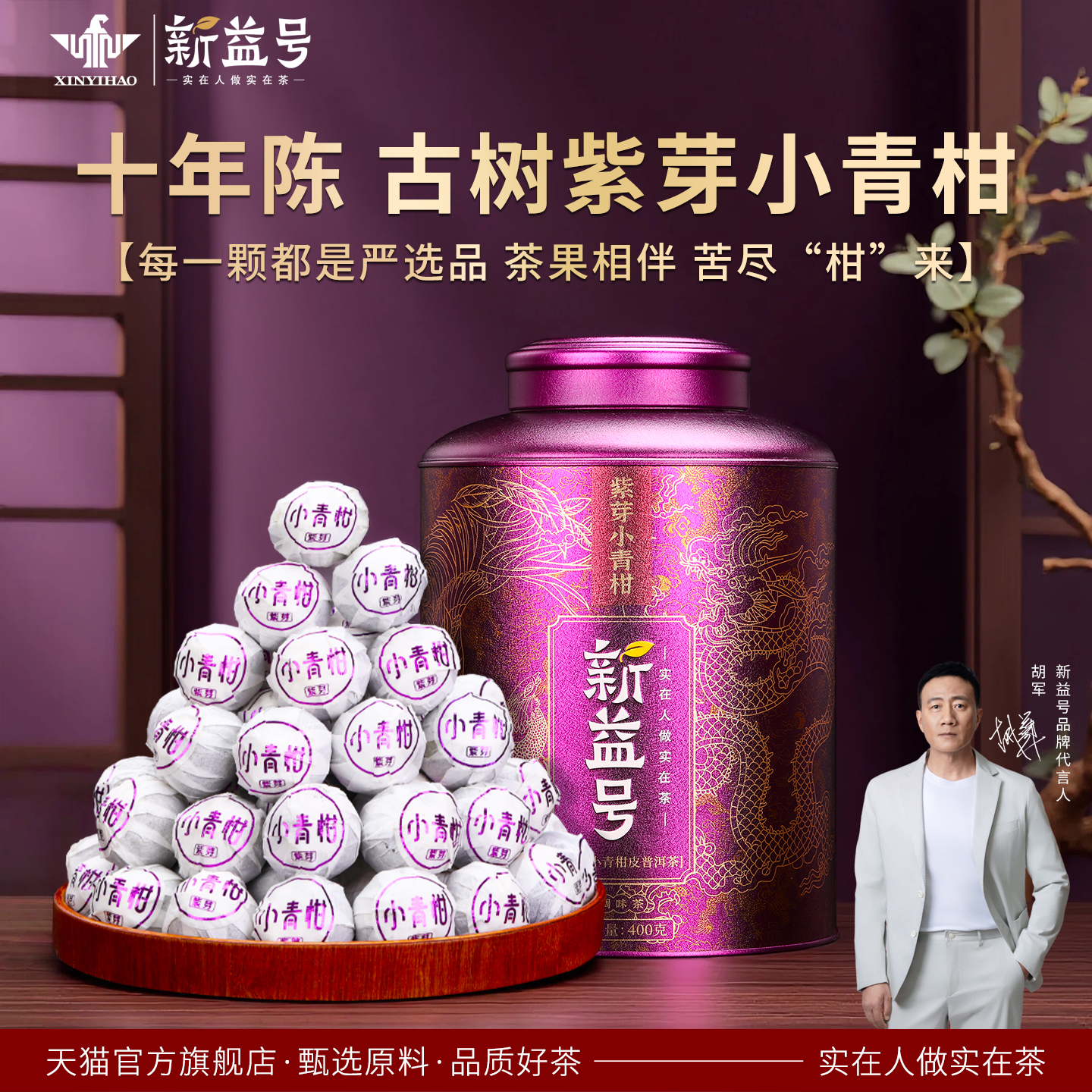 新益号十年以上云南普洱茶陈皮