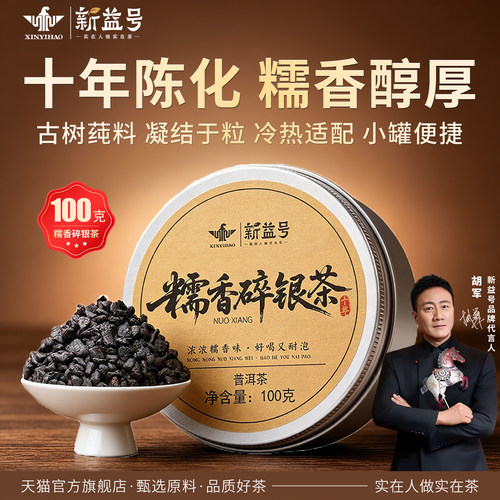 新益号十年特级糯香碎银子普洱茶