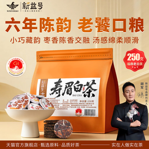 新益号六年陈福鼎寿眉老白茶250g