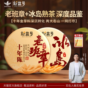 新益号古树茶冰岛十年熟普洱茶饼老熟茶陈年老班章普洱茶熟茶茶叶