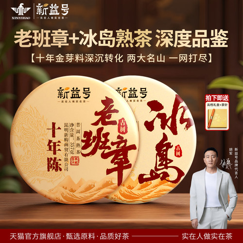 十年以上老班章冰岛古树普洱熟茶