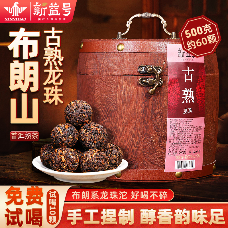 新益号布朗山古树龙珠小粒装品质