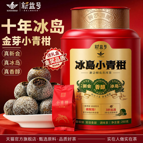 十年冰岛小青柑普洱茶礼盒茶送礼