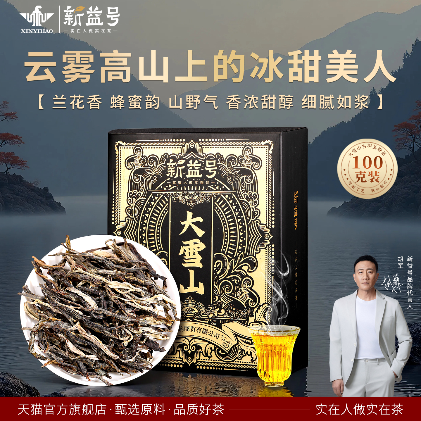 新益号大雪山普洱生茶好的口粮茶