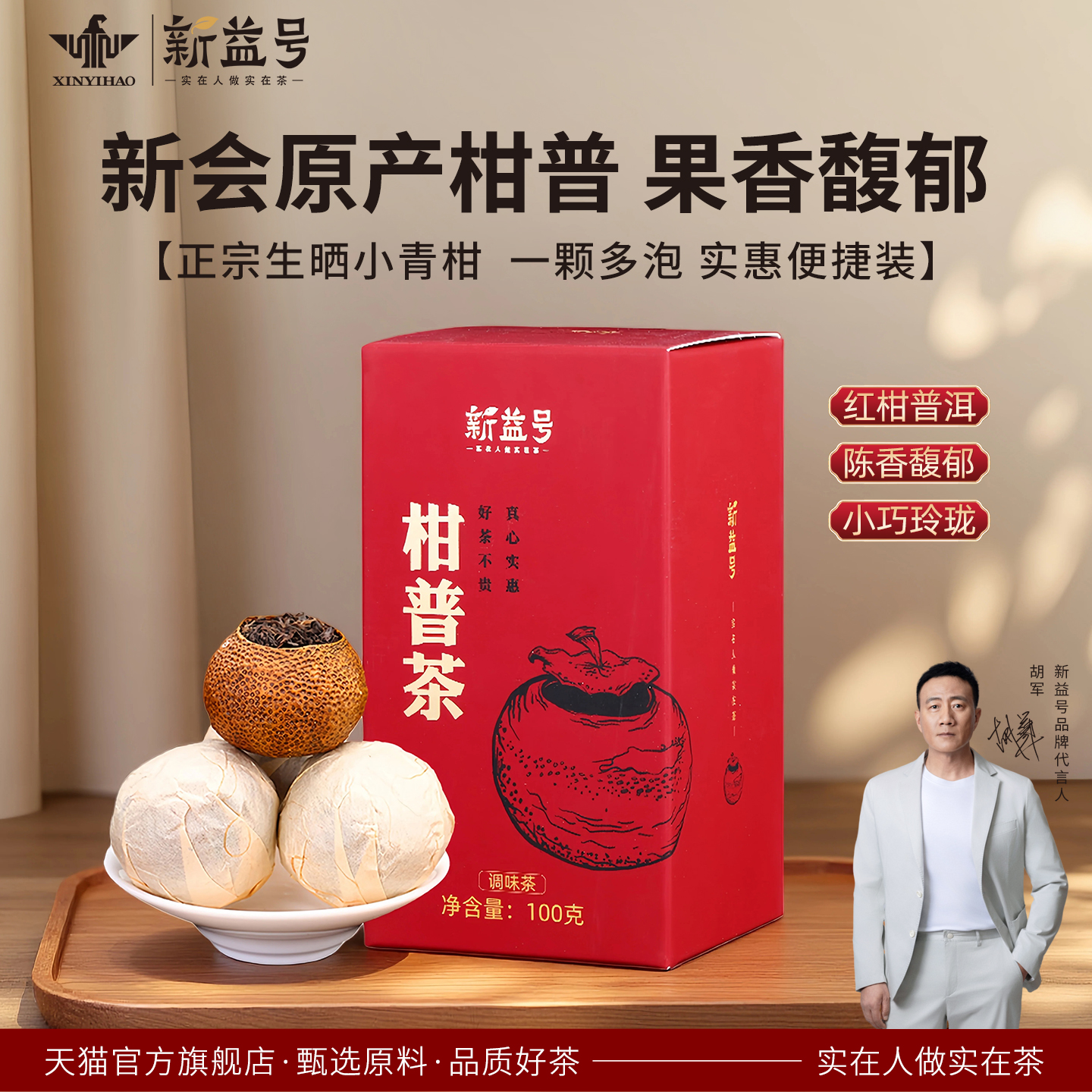 新益号陈皮柑普茶熟茶