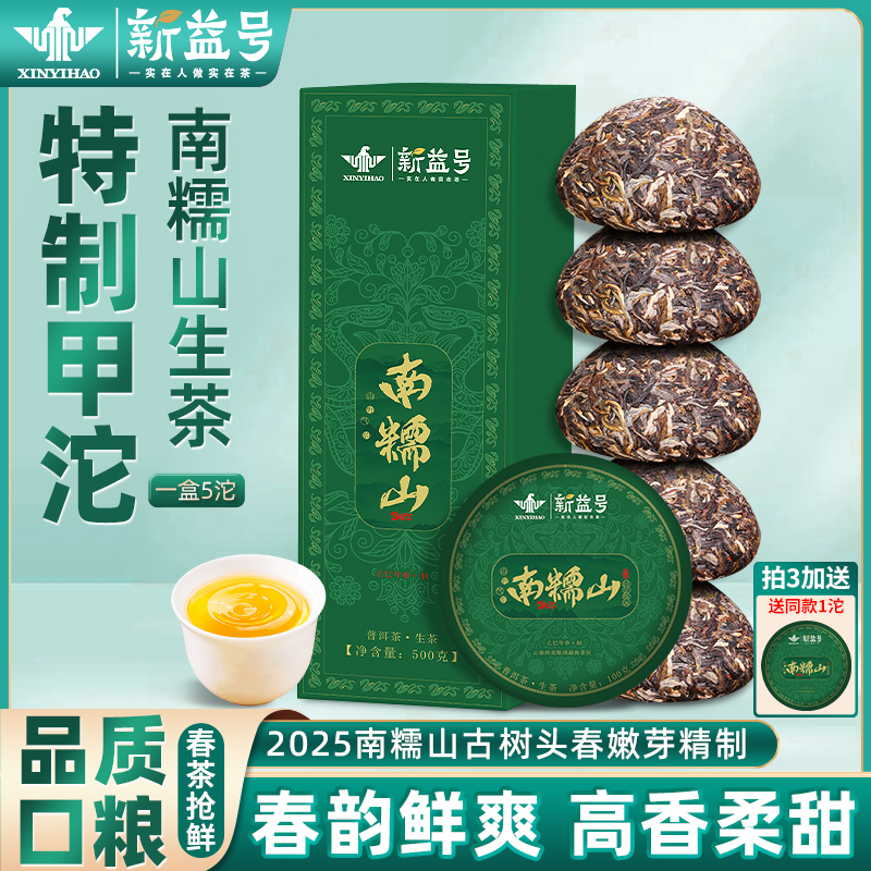 普洱茶古树茶新益号南糯山生茶