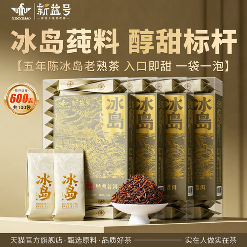 新益号五年陈冰岛古树普洱茶熟茶