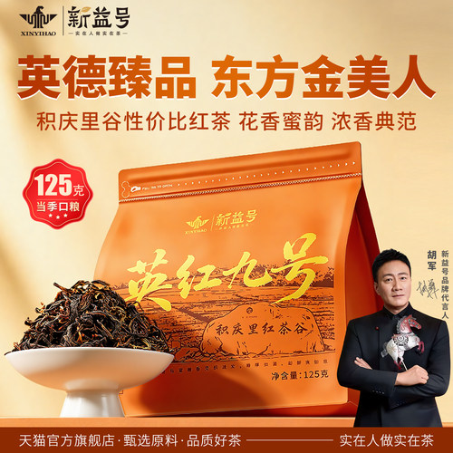 新益号广东英红九号一级红茶