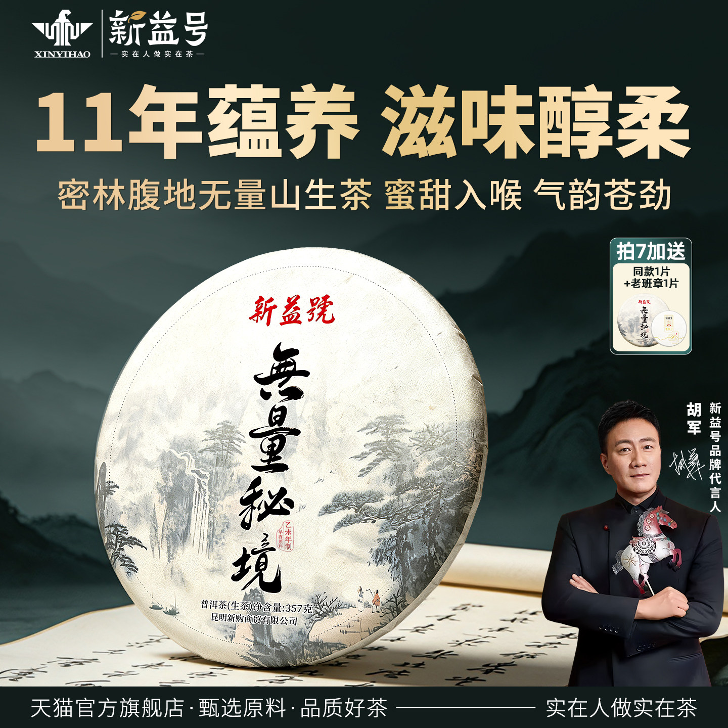 新益号2015年无量秘境生茶饼礼盒图片