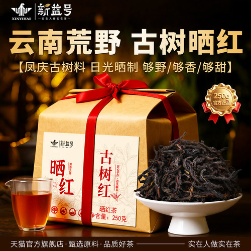 新益号云南凤庆古树晒红滇红茶叶