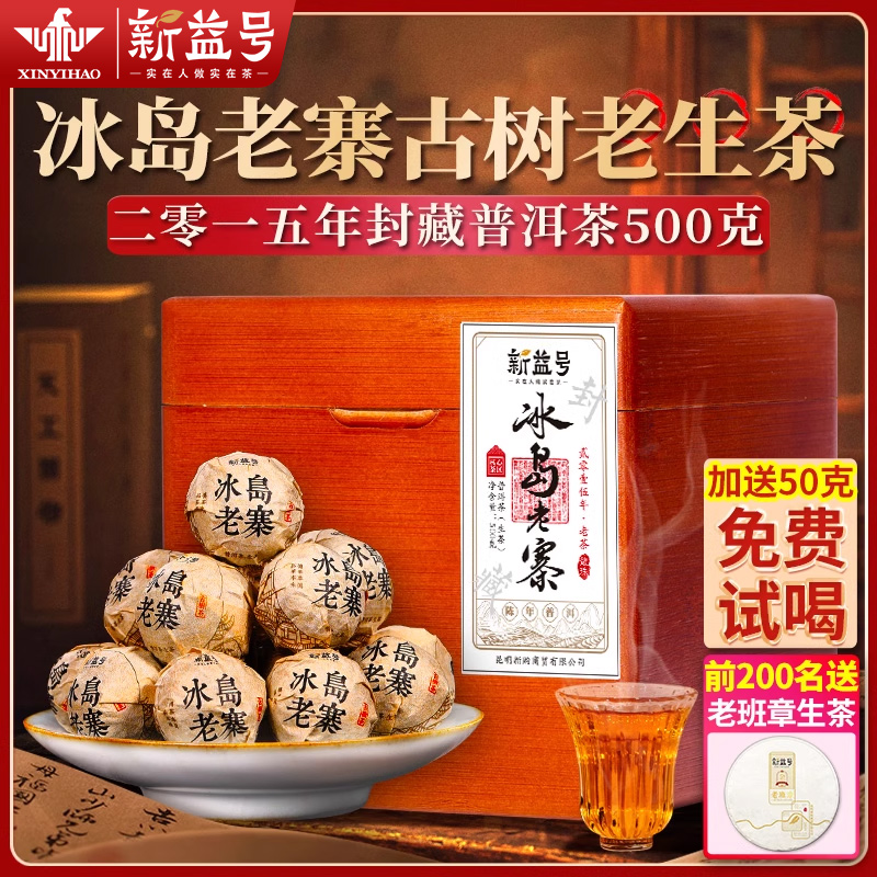 冰岛普洱茶生茶龙珠云南古树茶新益号生普洱茶老生茶年货茶叶礼盒
