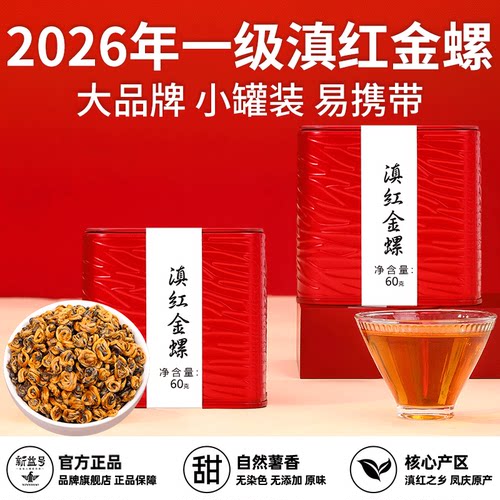 新益大金针滇红茶金螺小罐装茶叶