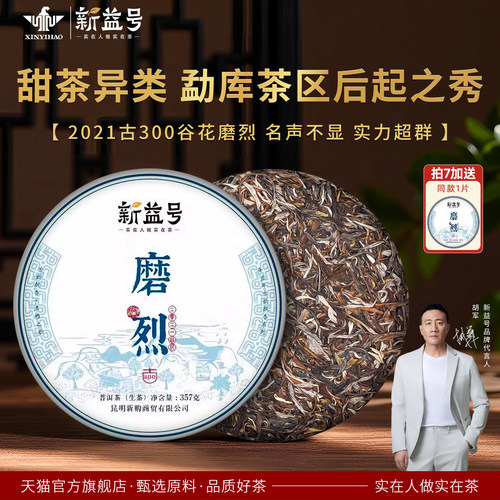 新益号云南普洱茶生茶谷花磨烈